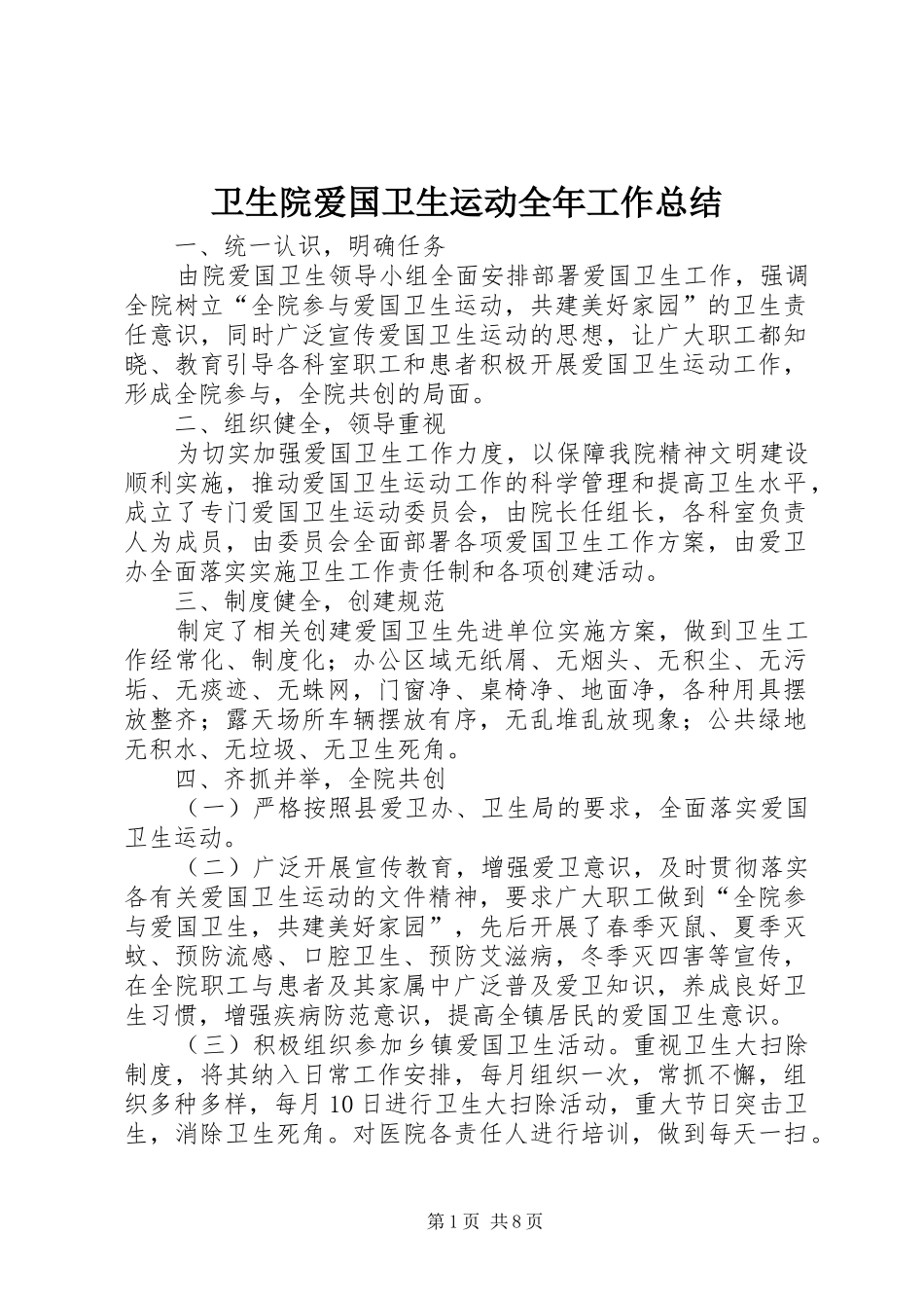 卫生院爱国卫生运动全年工作总结_第1页