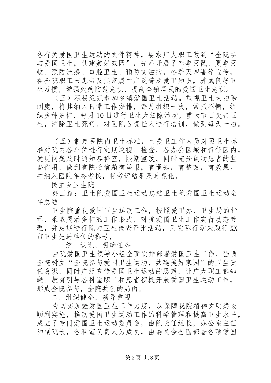 卫生院爱国卫生运动全年工作总结_第3页