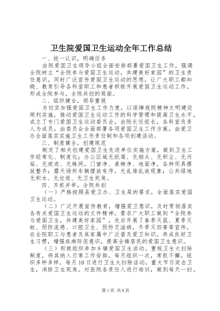 卫生院爱国卫生运动全年工作总结