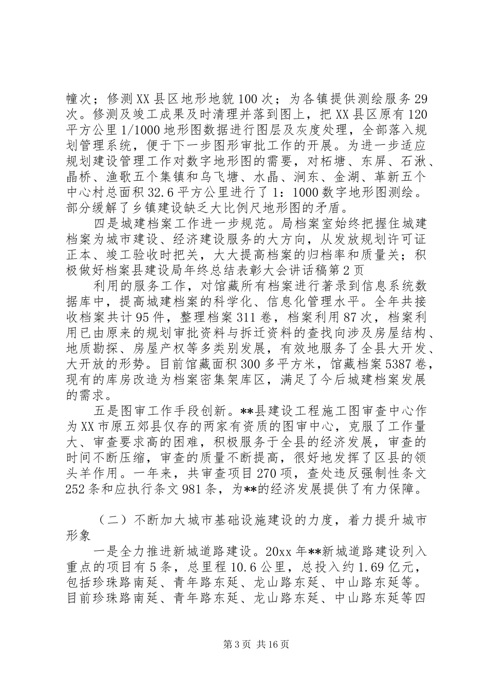 县建设局年终总结表彰大会讲话稿_第3页