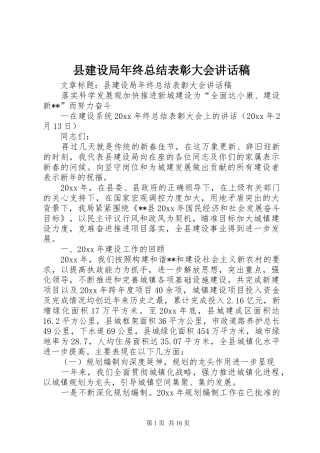 县建设局年终总结表彰大会讲话稿