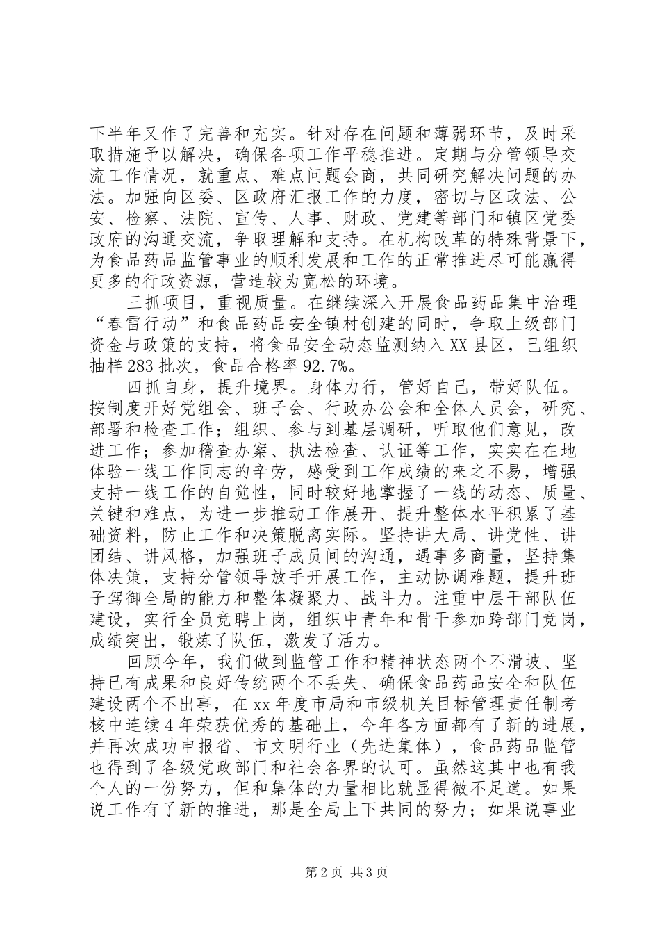 市药监局个人德能勤廉工作总结_第2页