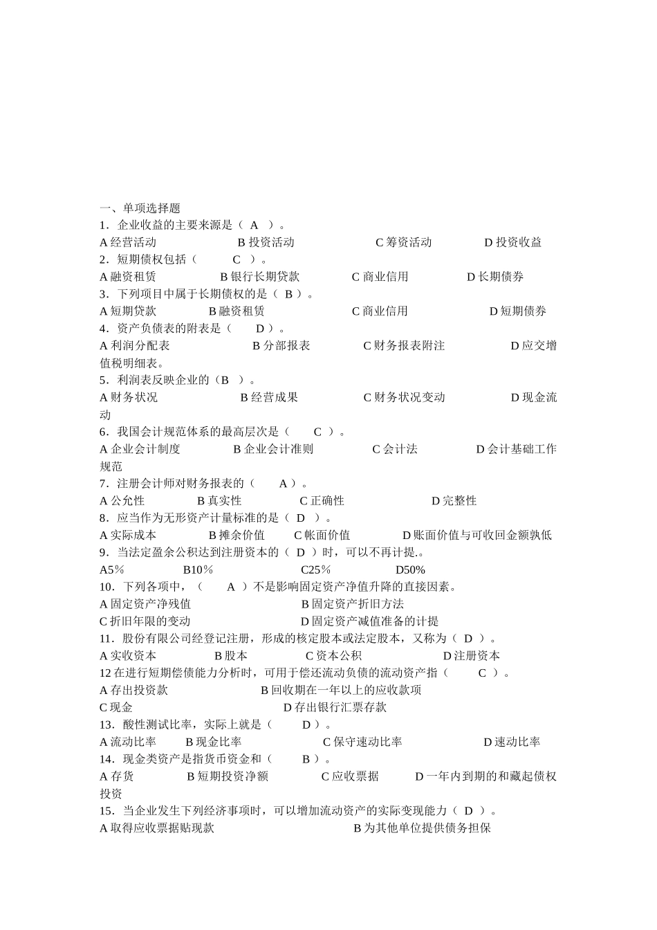 财务报表分析机考题_第1页