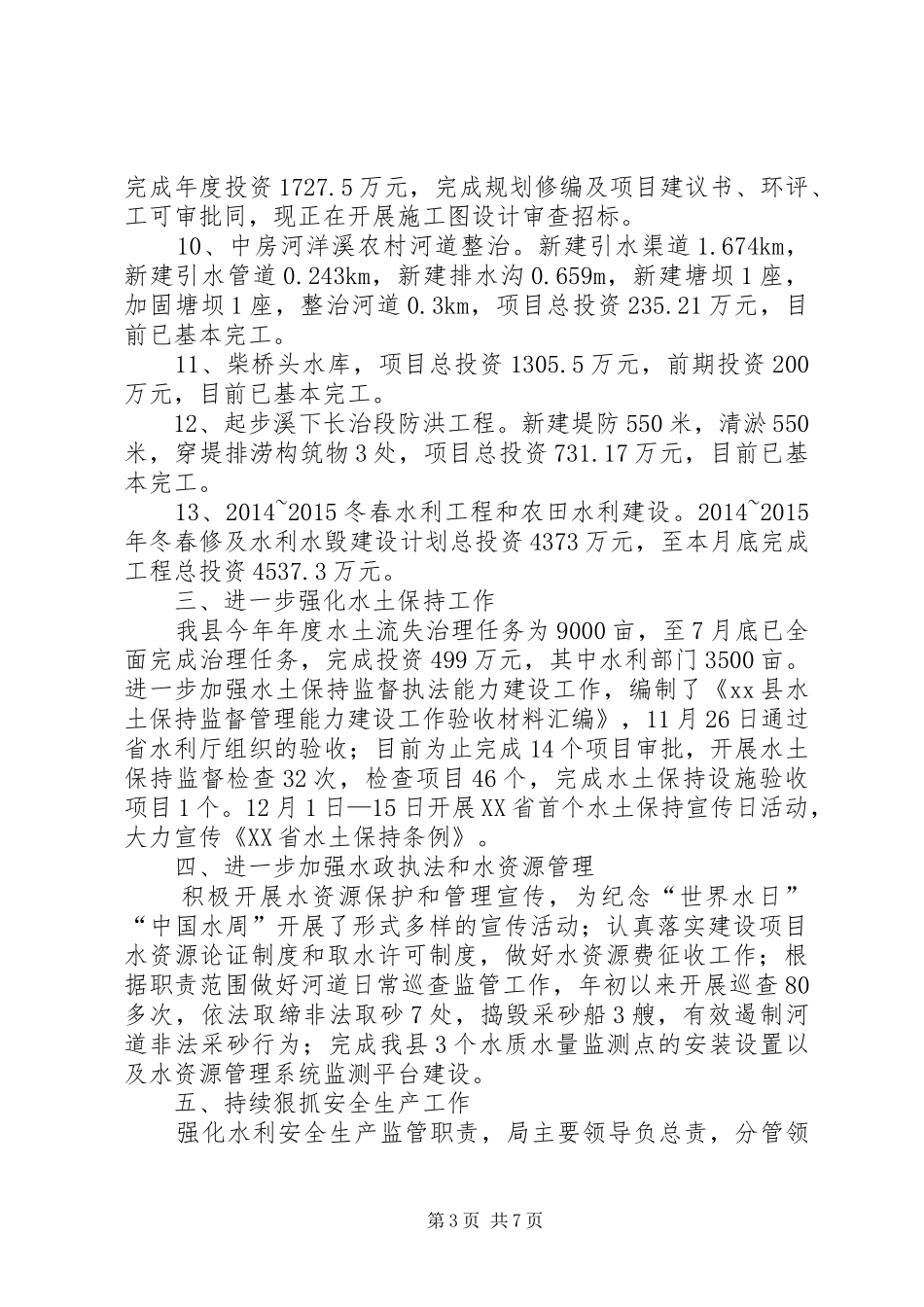 县水利局年度工作总结报告_第3页