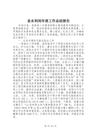 县水利局年度工作总结报告