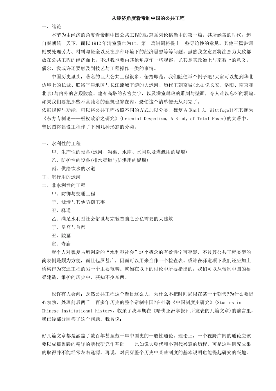 从经济角度看帝制中国的公共工程( 45)_第1页