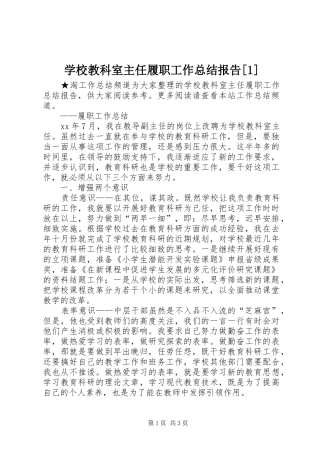学校教科室主任履职工作总结报告[1]