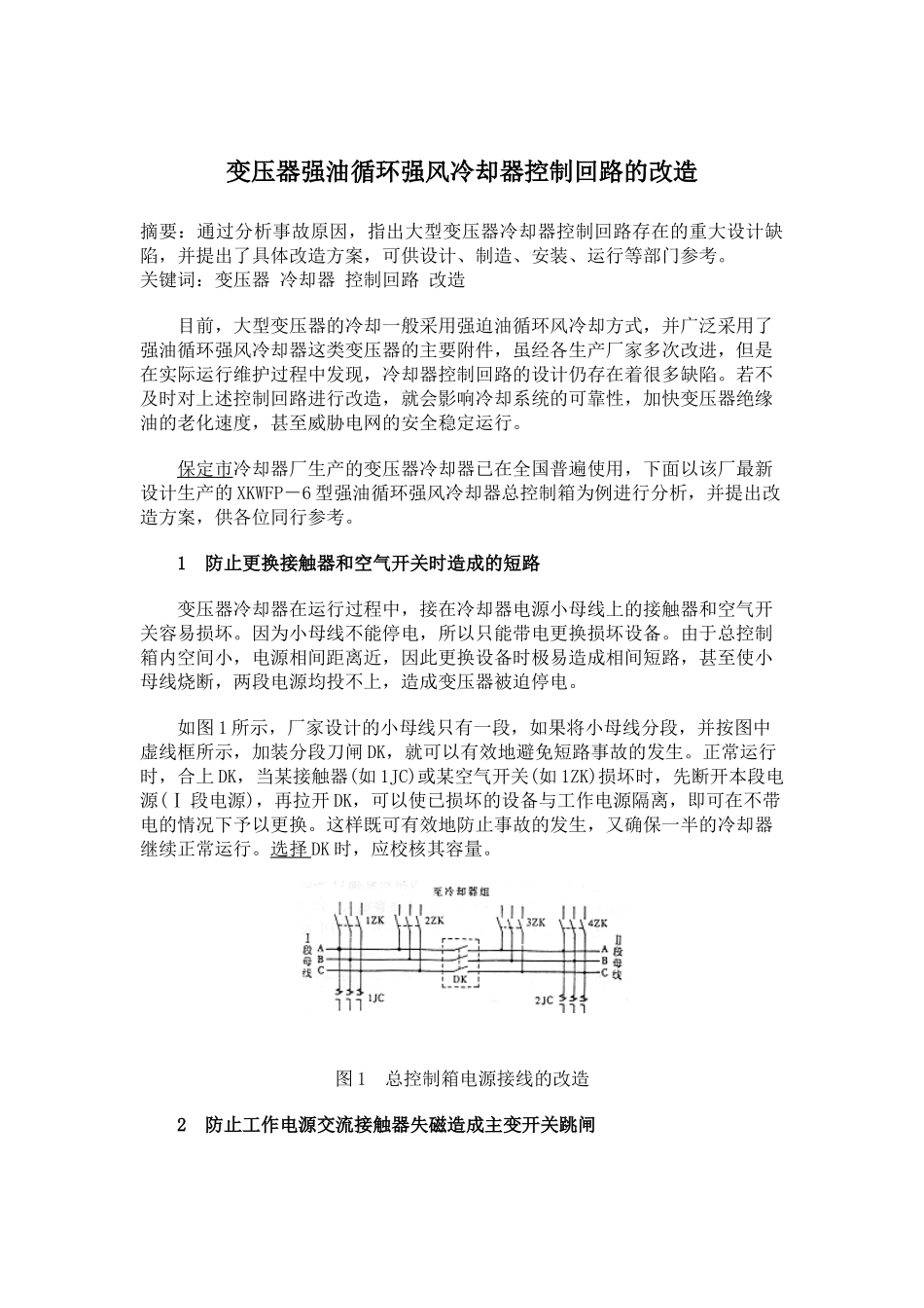 变压器强油循环强风冷却器控制回路的改造_第1页