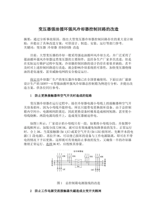 变压器强油循环强风冷却器控制回路的改造