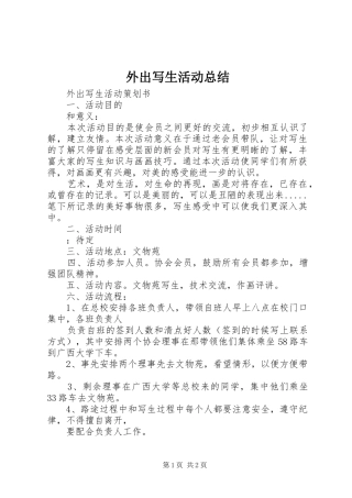 外出写生活动总结_4