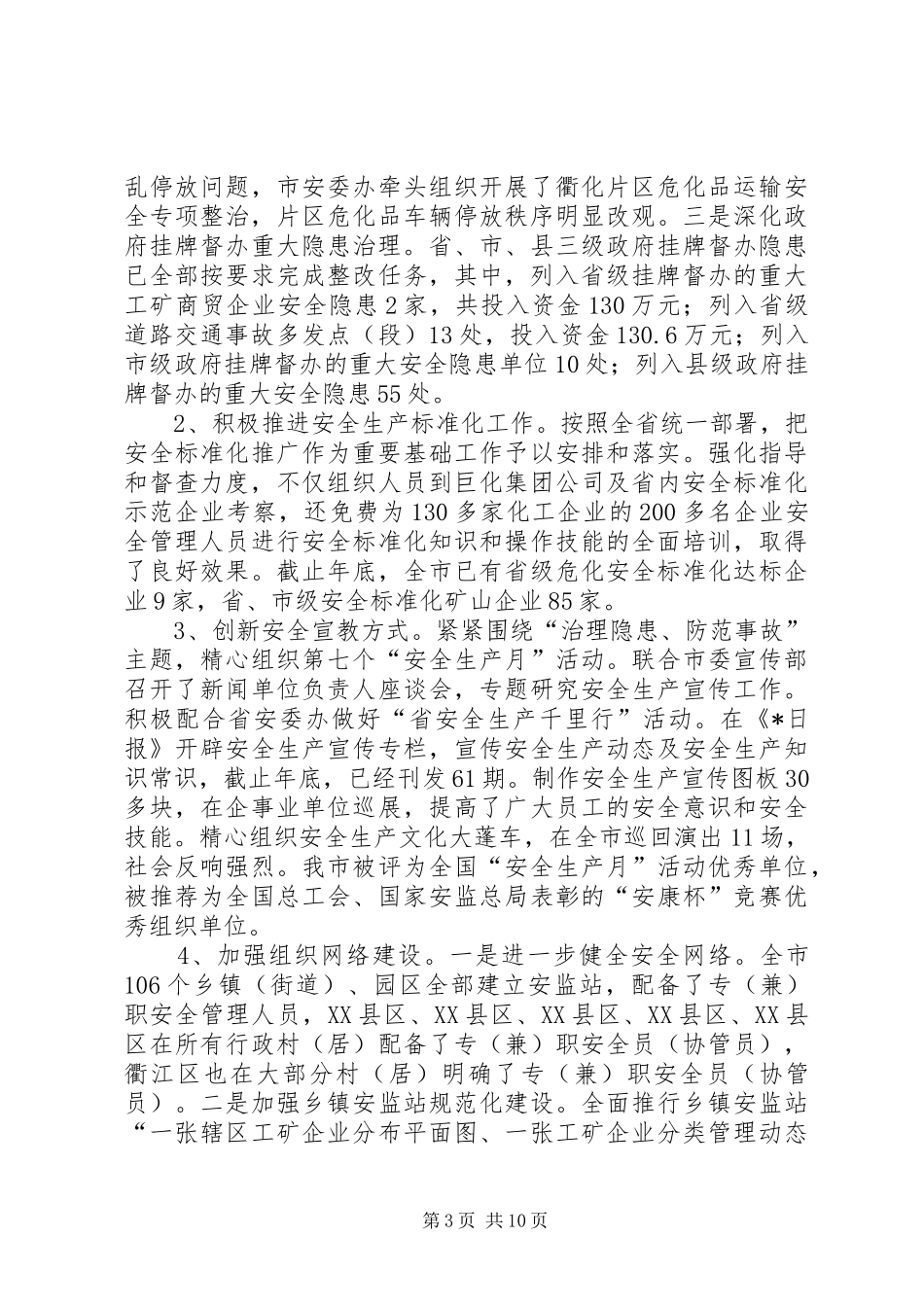 市政府安监局平安工作半年总结_第3页