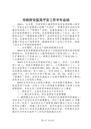 市政府安监局平安工作半年总结