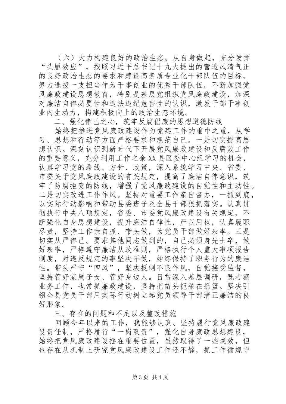 县府、县委主要负责人个人党风廉政建设总结_第3页