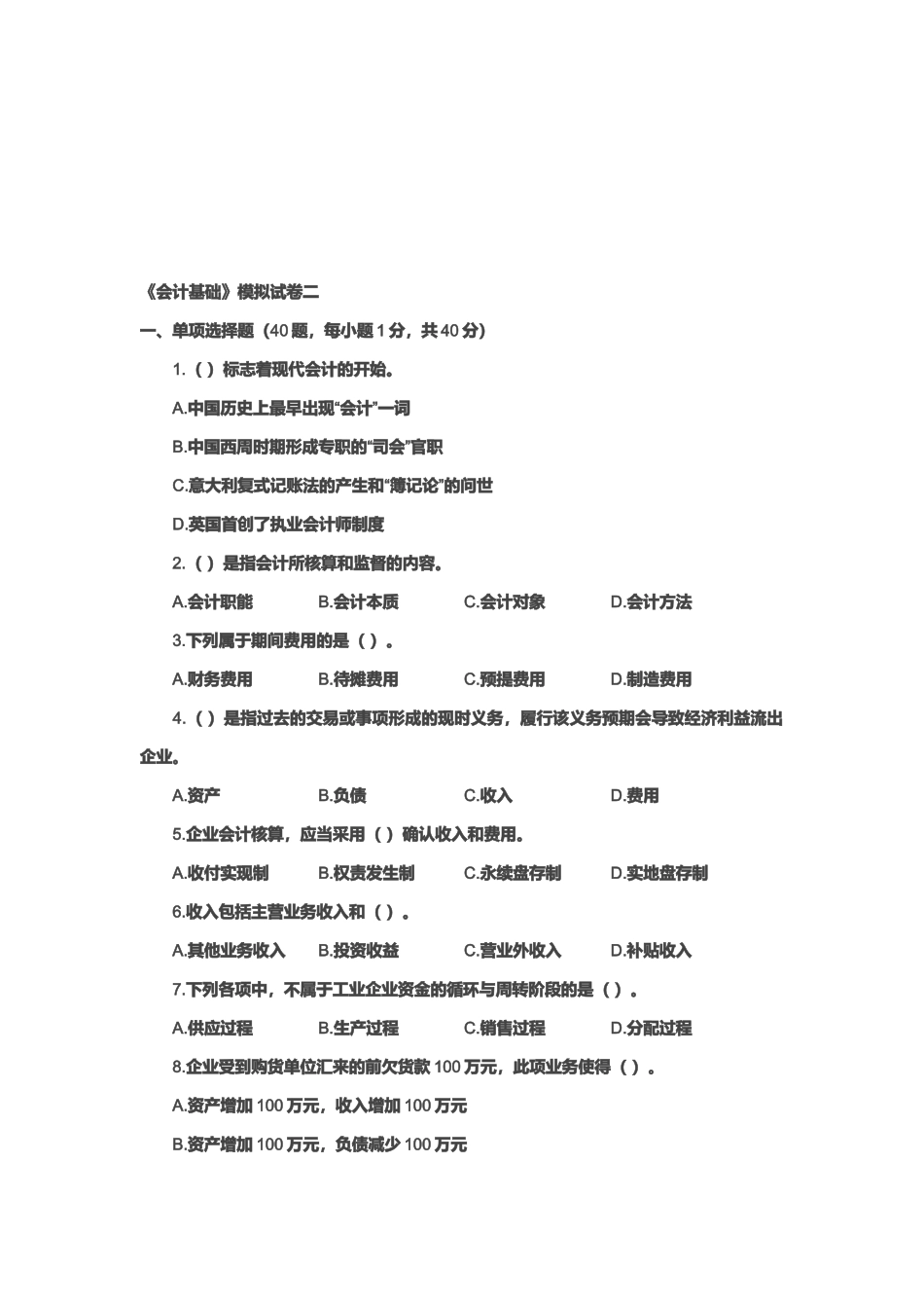 《会计基础》模拟试题_第1页