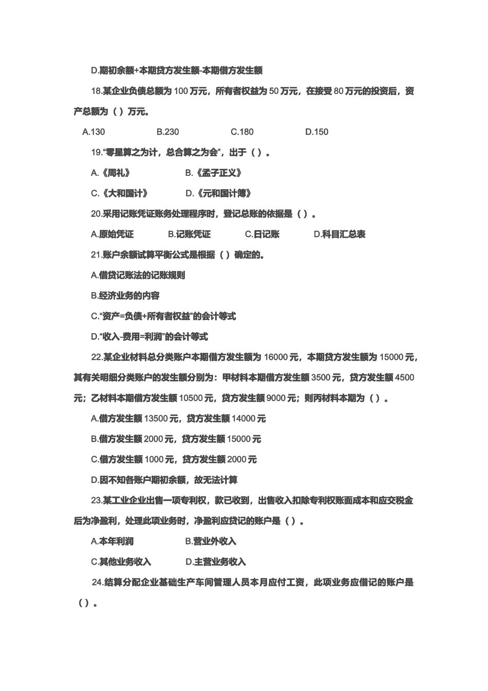 《会计基础》模拟试题_第3页