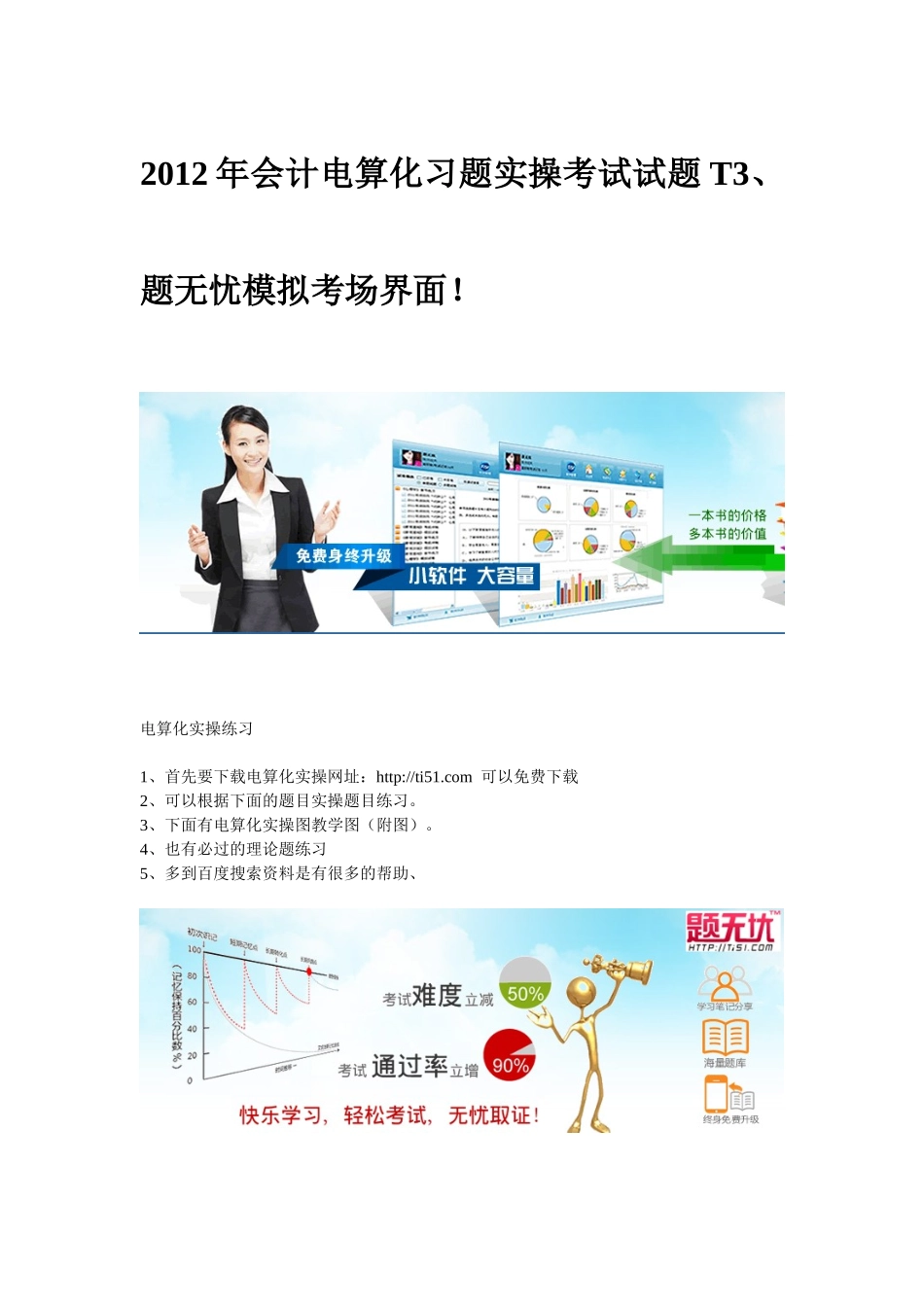 XXXX年题无忧最新会计电算化习题实操T3免费下载_第1页