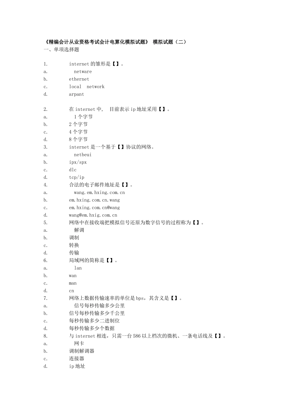 XXXX年题无忧最新会计电算化习题实操T3免费下载_第2页