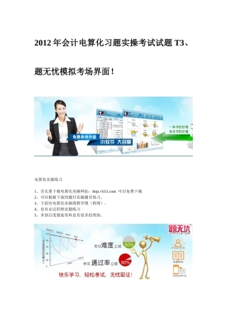 XXXX年题无忧最新会计电算化习题实操T3免费下载