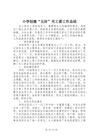 小学创建“五好”关工委工作总结