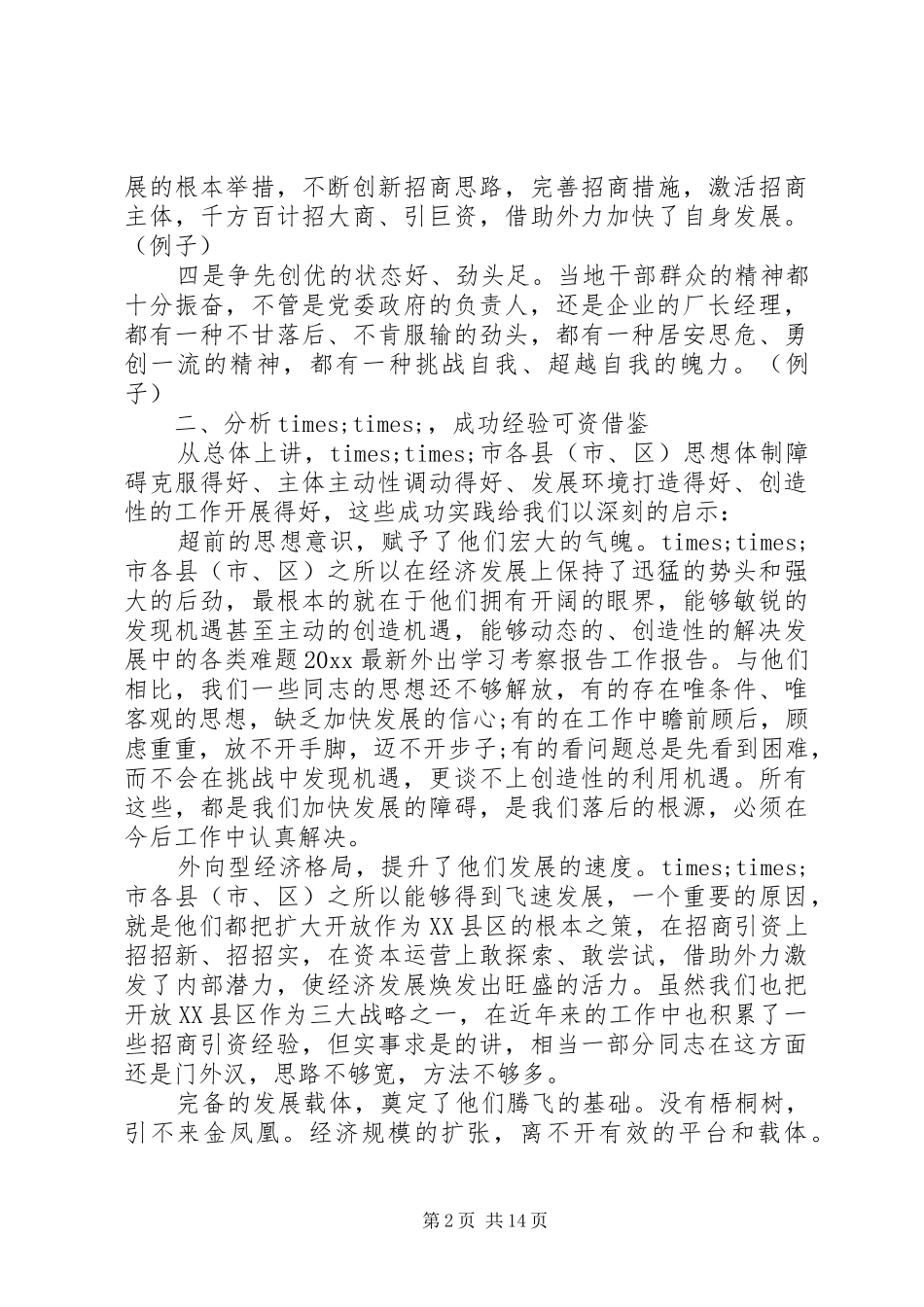 外出学习考察总结_第2页