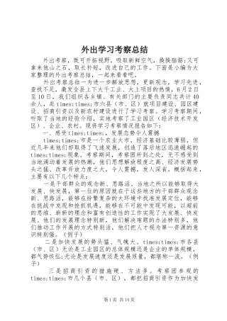 外出学习考察总结