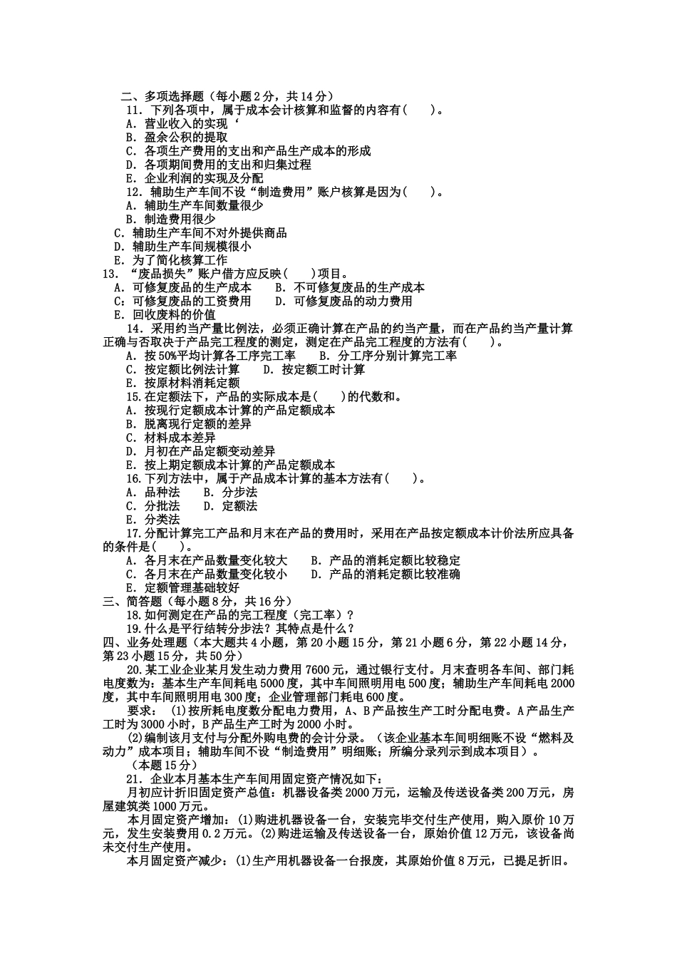 电大专科会计学《成本会计》试题及答案_第2页