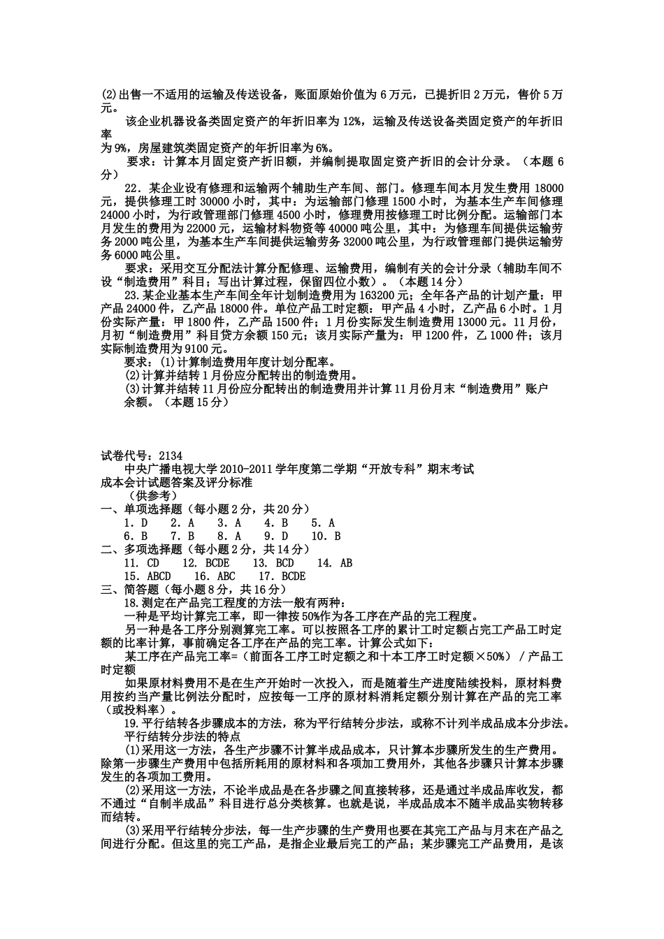 电大专科会计学《成本会计》试题及答案_第3页