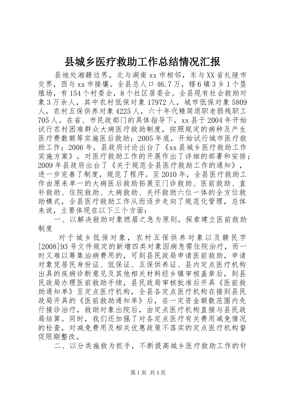 县城乡医疗救助工作总结情况汇报_第1页