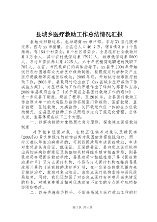 县城乡医疗救助工作总结情况汇报