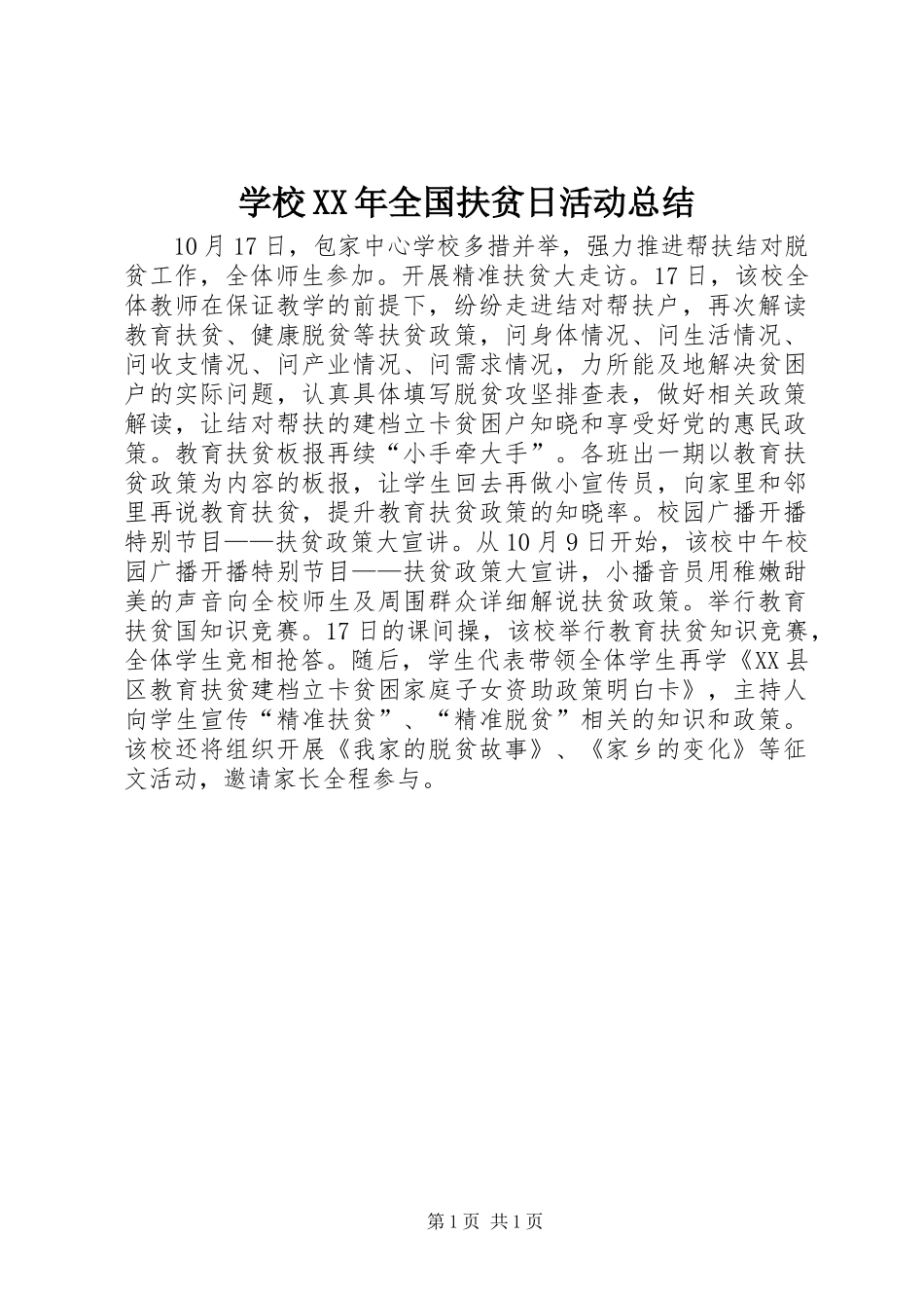 学校XX年全国扶贫日活动总结_第1页