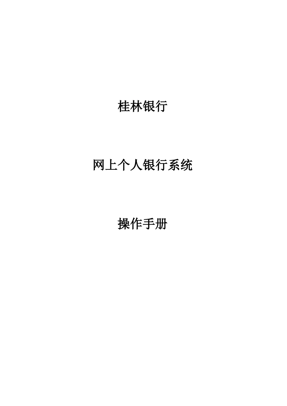 桂林银行个人网银演示_第1页