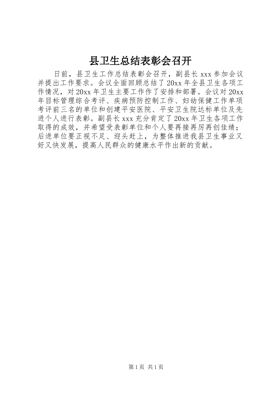 县卫生总结表彰会召开_第1页
