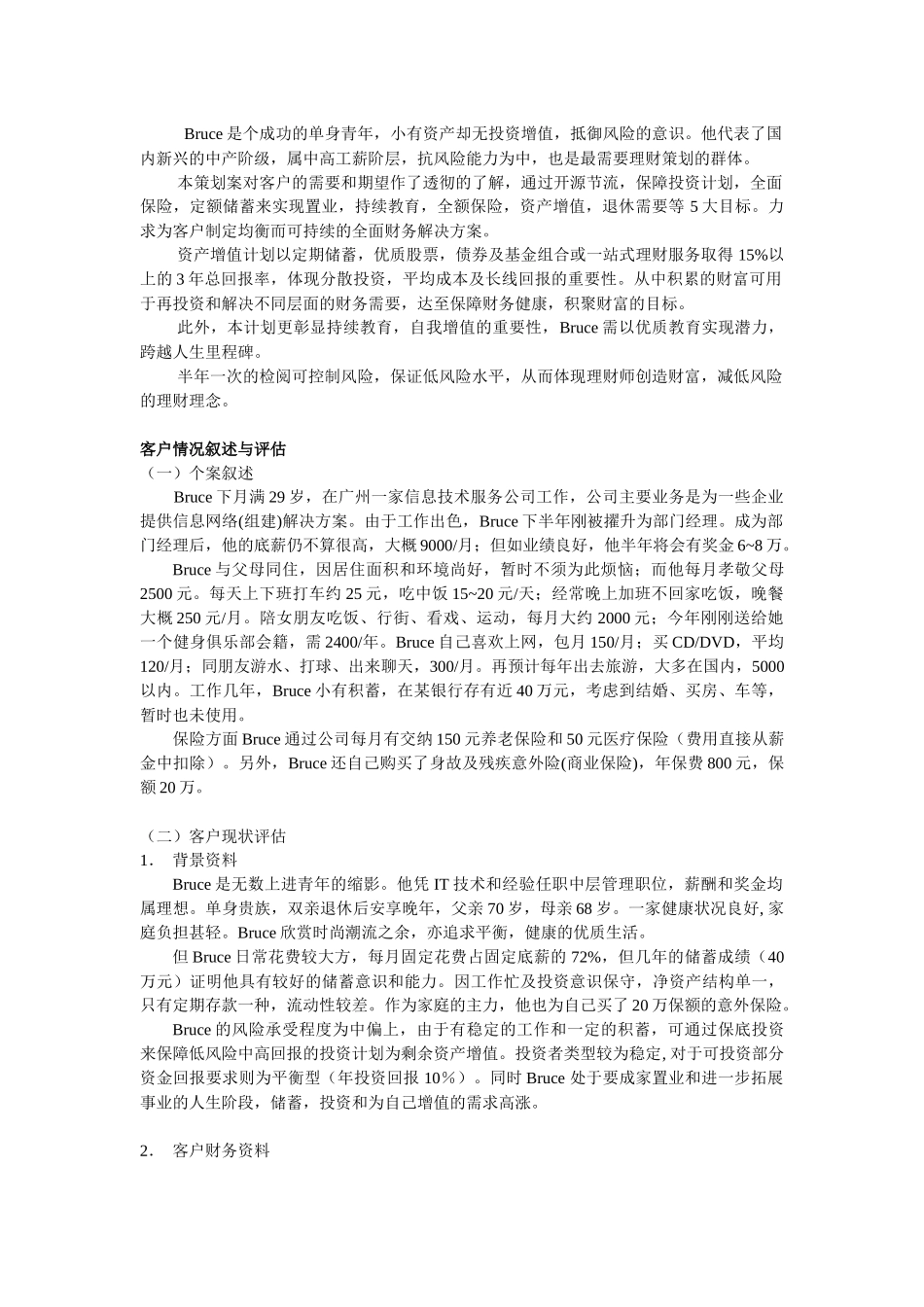 递交中山金牌理财师评选委员会_第2页