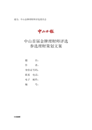 递交中山金牌理财师评选委员会