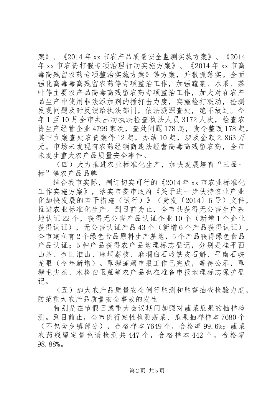 市农产品质量安全监管工作总结报告_第2页