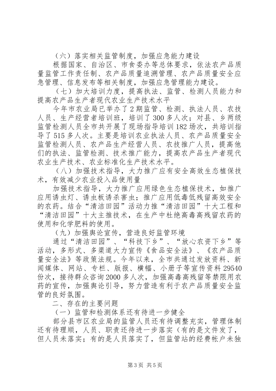 市农产品质量安全监管工作总结报告_第3页