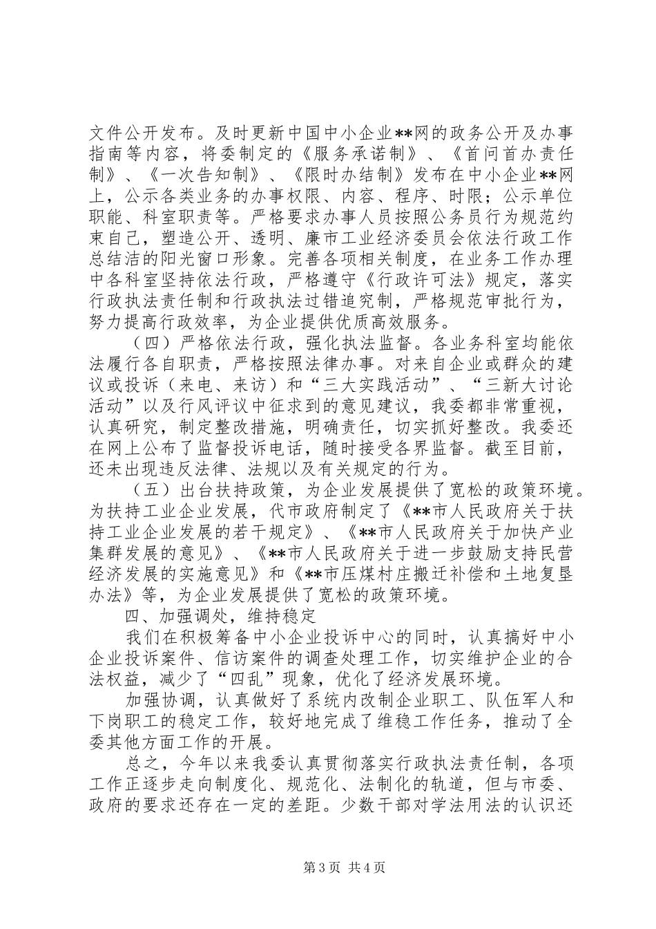 市工业经济委员会依法行政工作总结_第3页