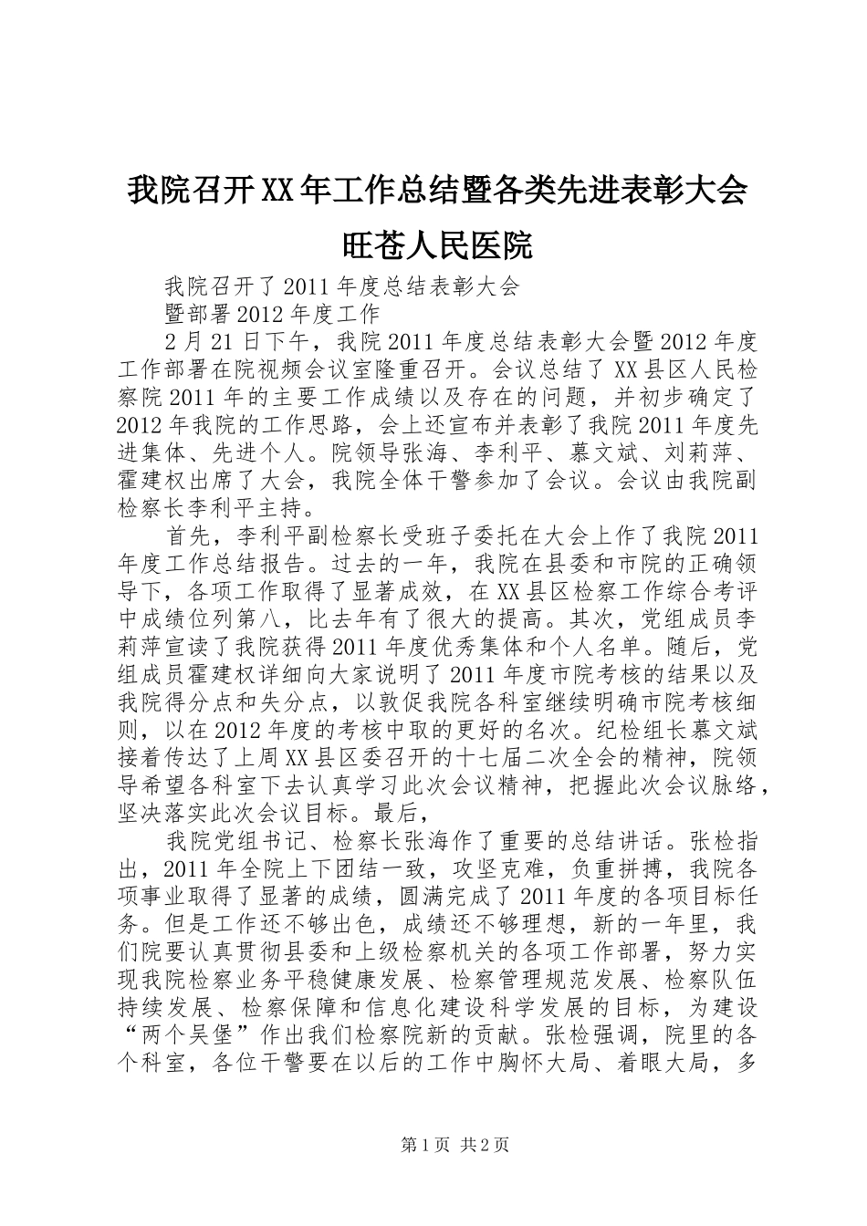 我院召开XX年工作总结暨各类先进表彰大会旺苍人民医院_3_第1页