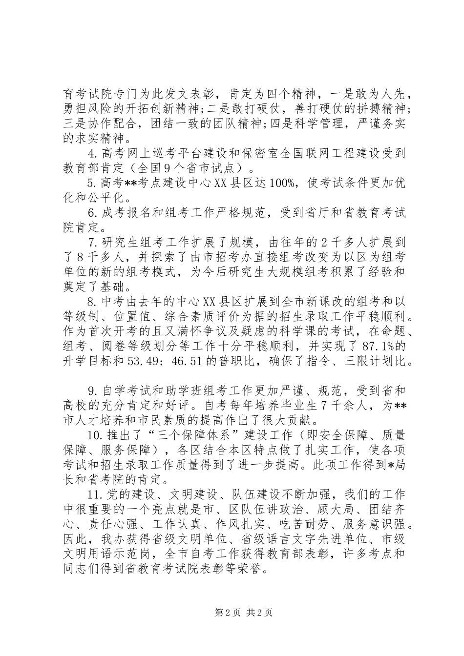 市招生办主任在全市招考工作总结会上的讲话_第2页