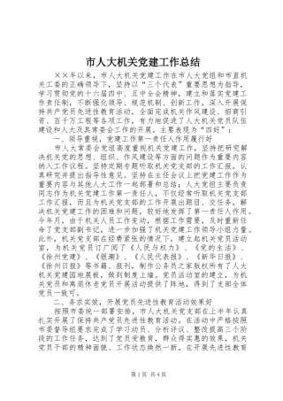 市人大机关党建工作总结