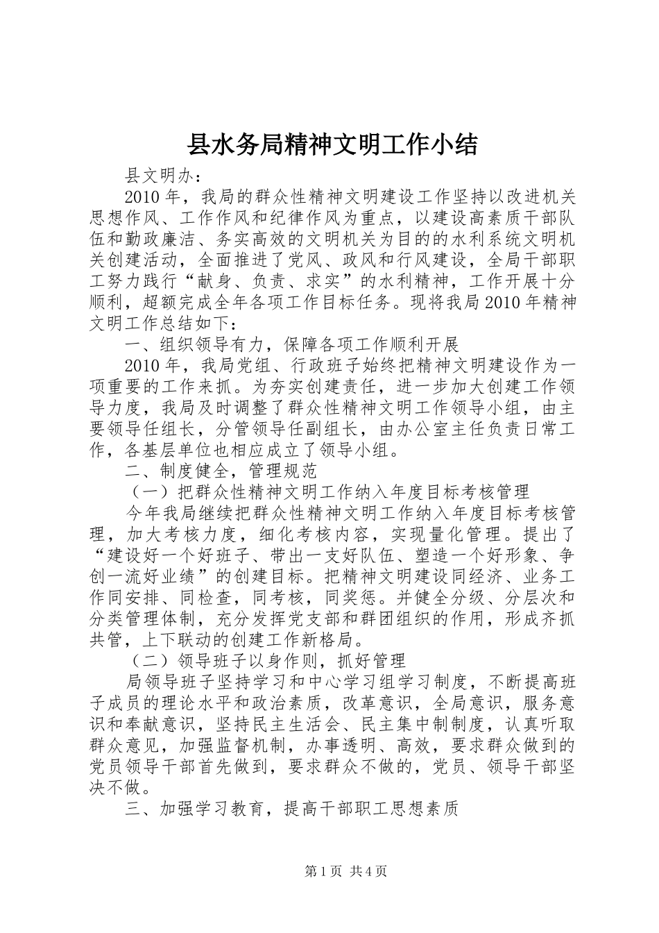 县水务局精神文明工作小结_第1页
