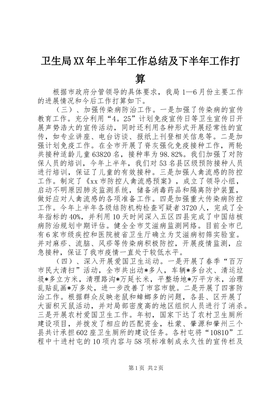 卫生局XX年上半年工作总结及下半年工作打算_第1页