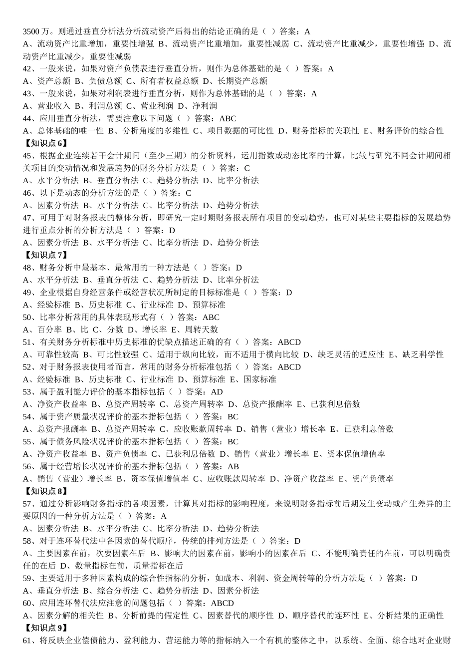 东财 专升本 财务分析 随堂随练答案_第3页