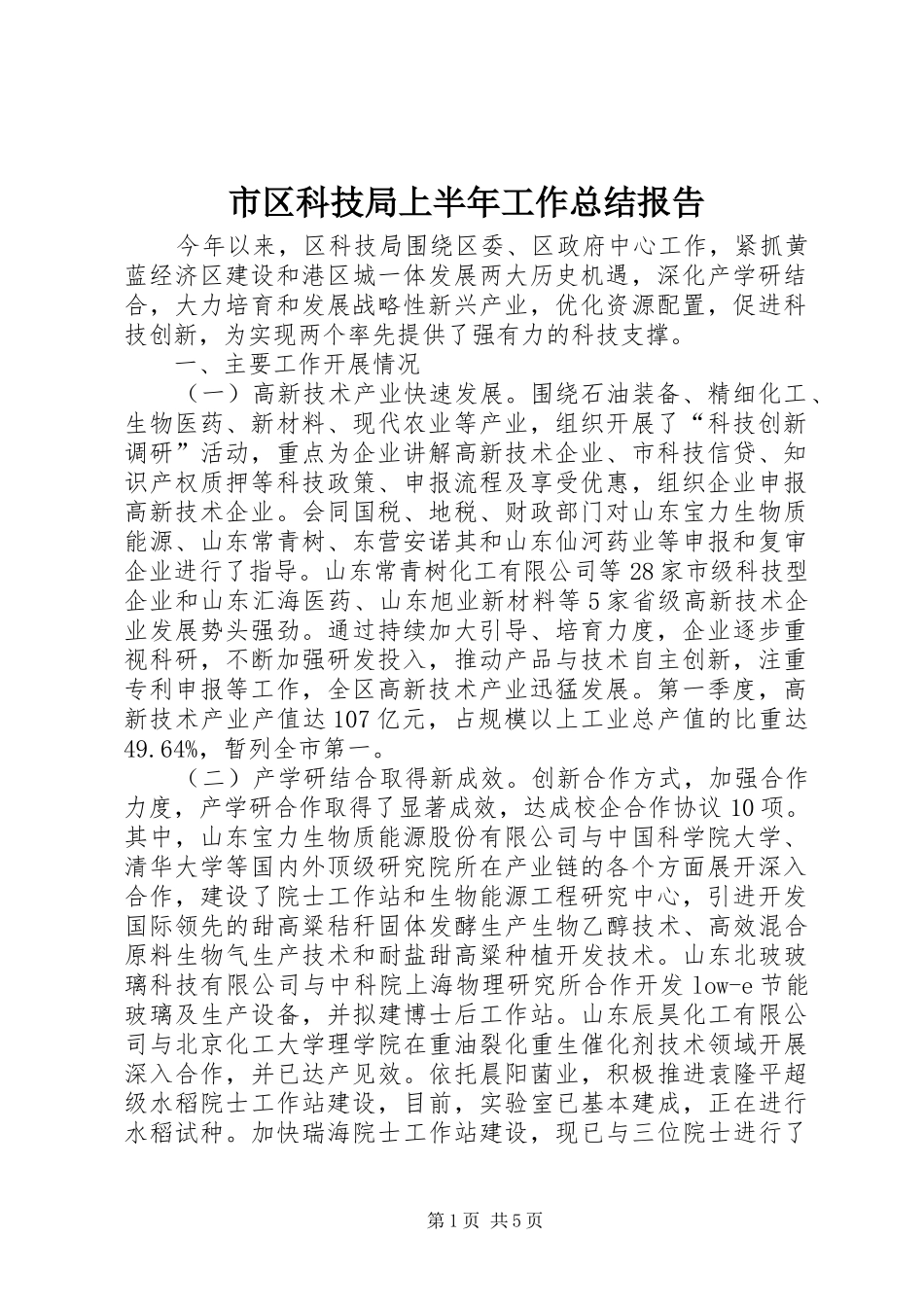 市区科技局上半年工作总结报告_第1页