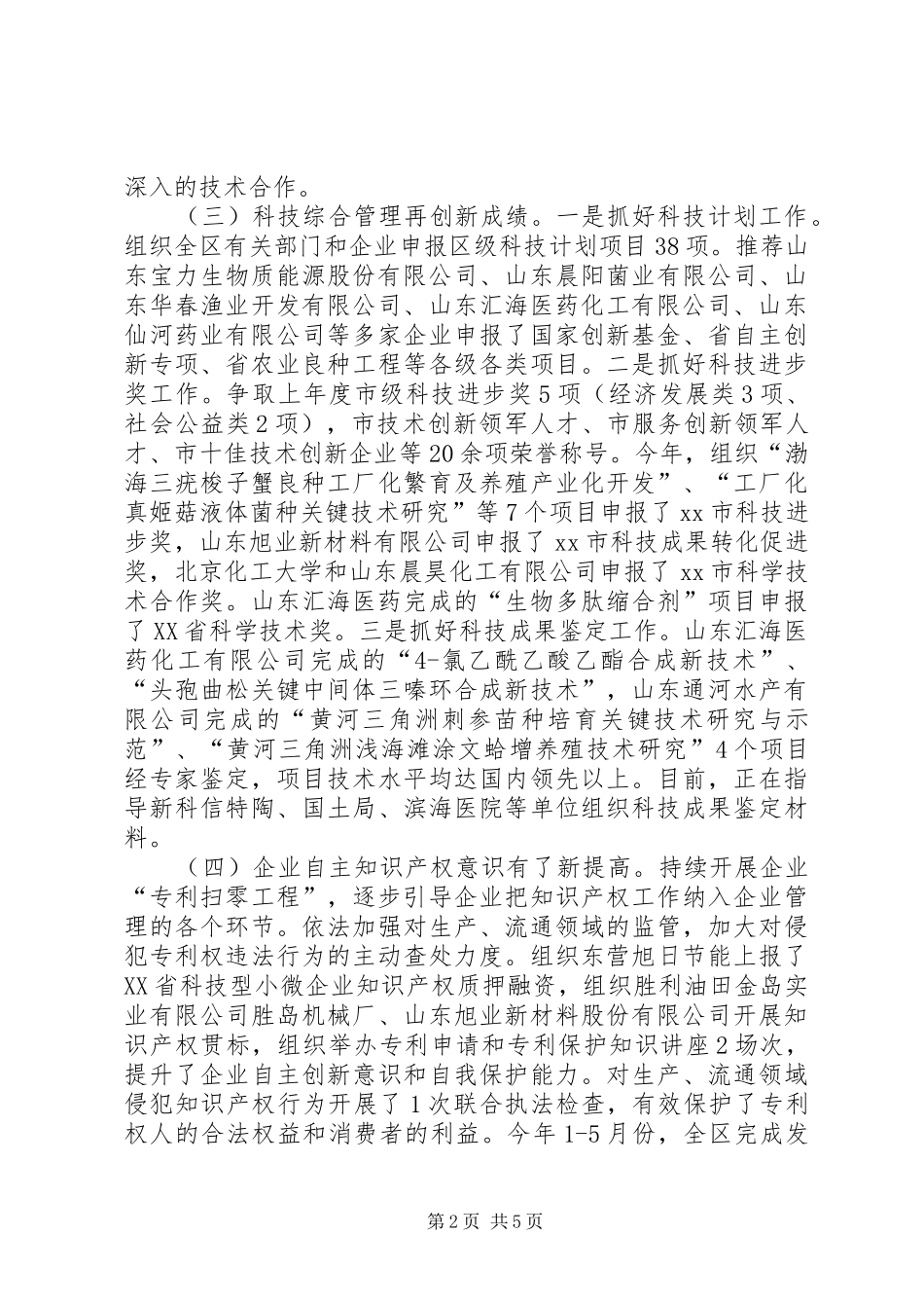 市区科技局上半年工作总结报告_第2页