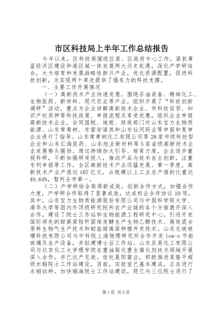 市区科技局上半年工作总结报告