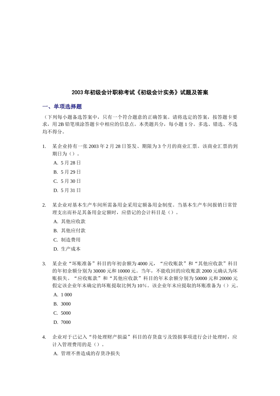 初级会计职称年度考试试题及答案( 18页)_第1页
