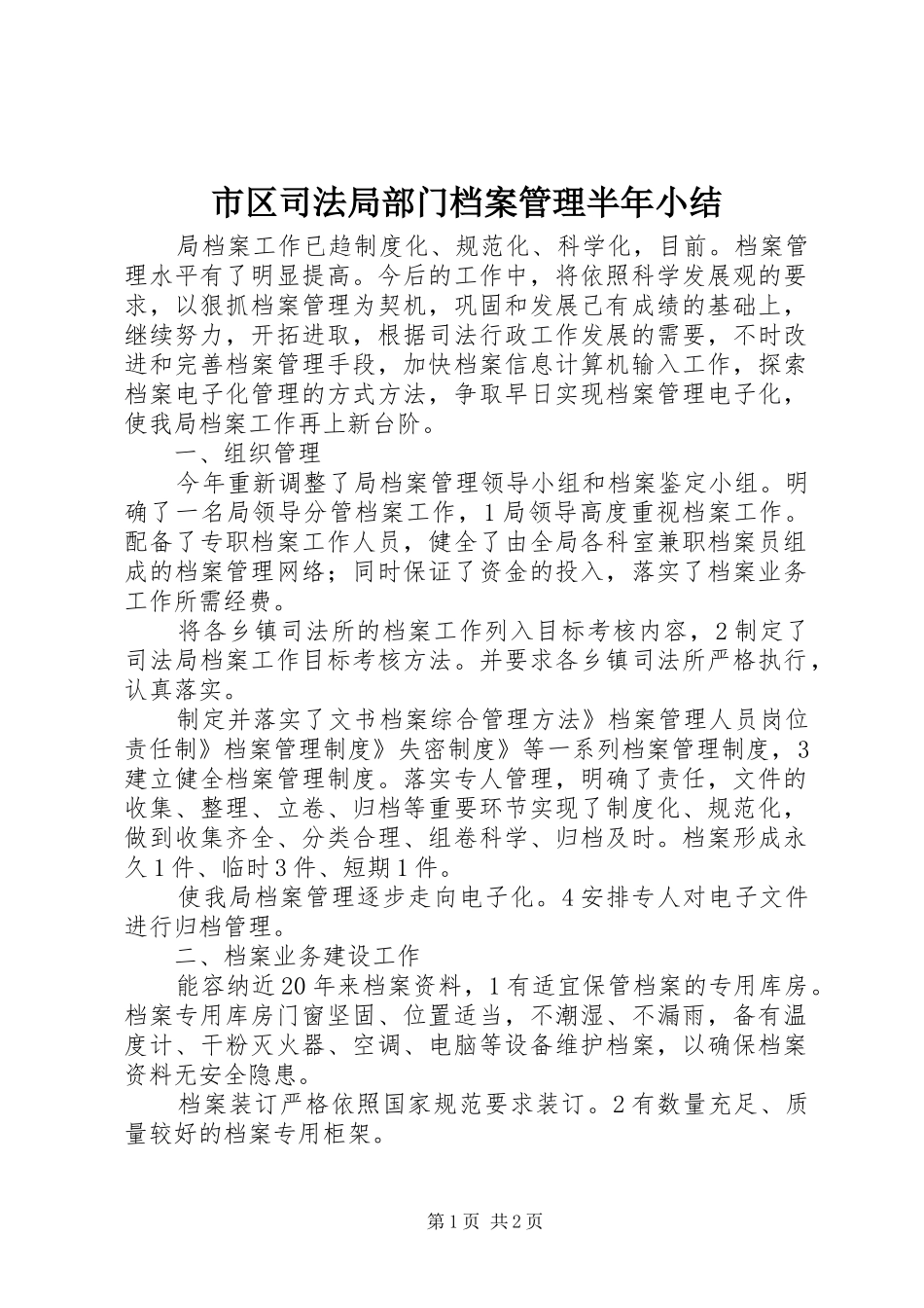市区司法局部门档案管理半年小结_第1页