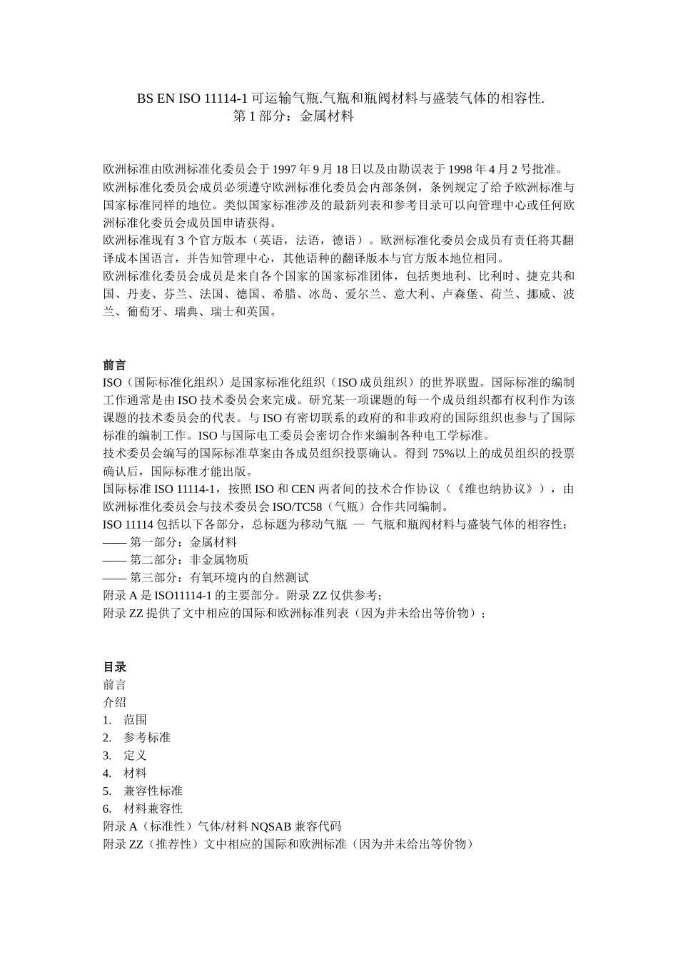 ENISO11114-1气瓶和阀门材料兼容性_第1页