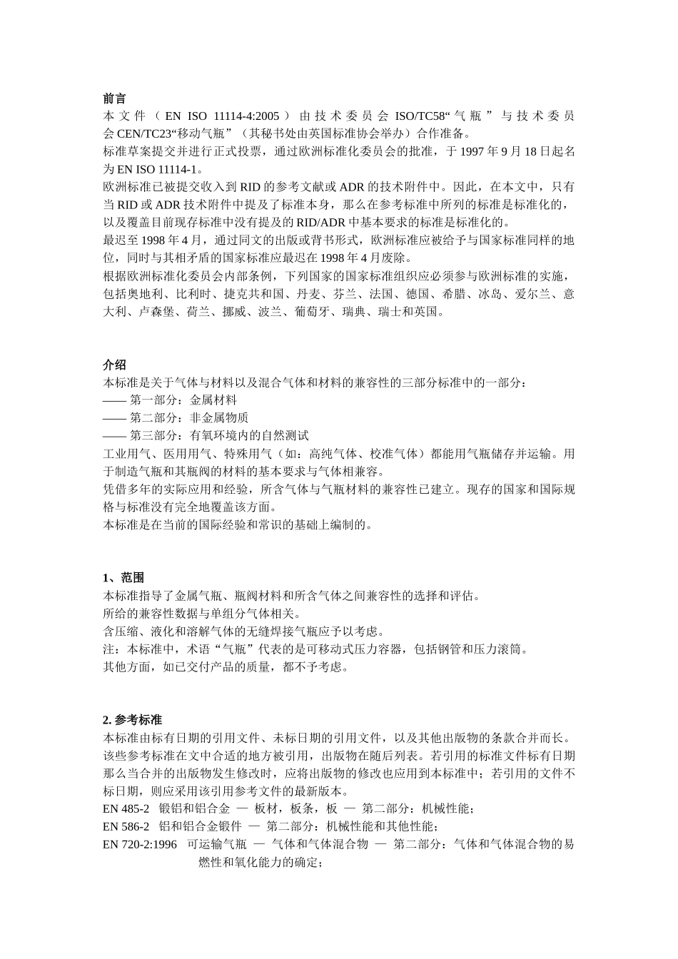 ENISO11114-1气瓶和阀门材料兼容性_第2页